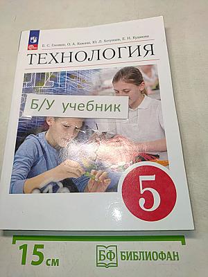 Технология. Учебник. 5 класс