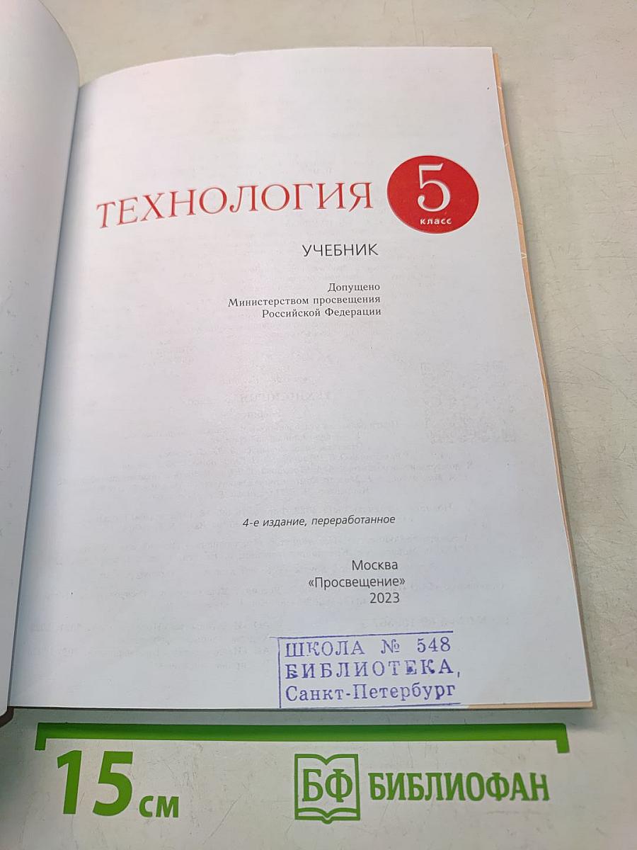 Технология. Учебник. 5 класс