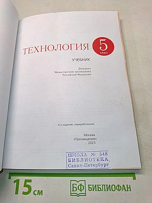 Технология. Учебник. 5 класс