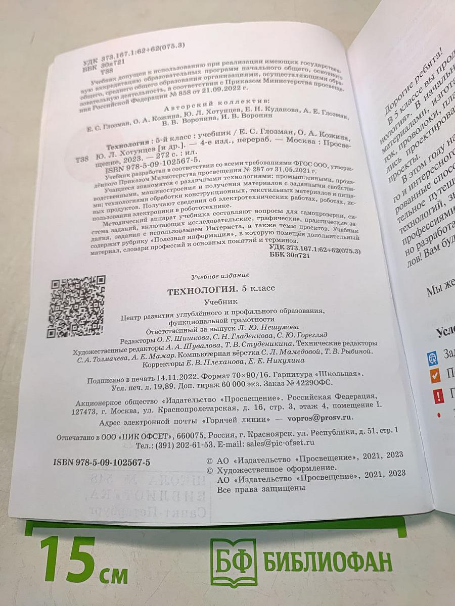 Технология. Учебник. 5 класс