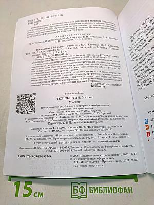 Технология. Учебник. 5 класс