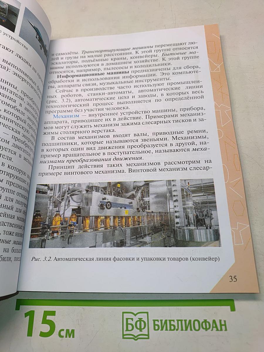 Технология. Учебник. 5 класс