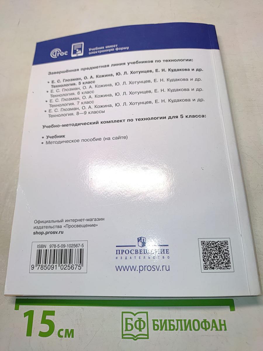 Технология. Учебник. 5 класс