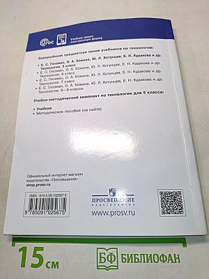 Технология. Учебник. 5 класс