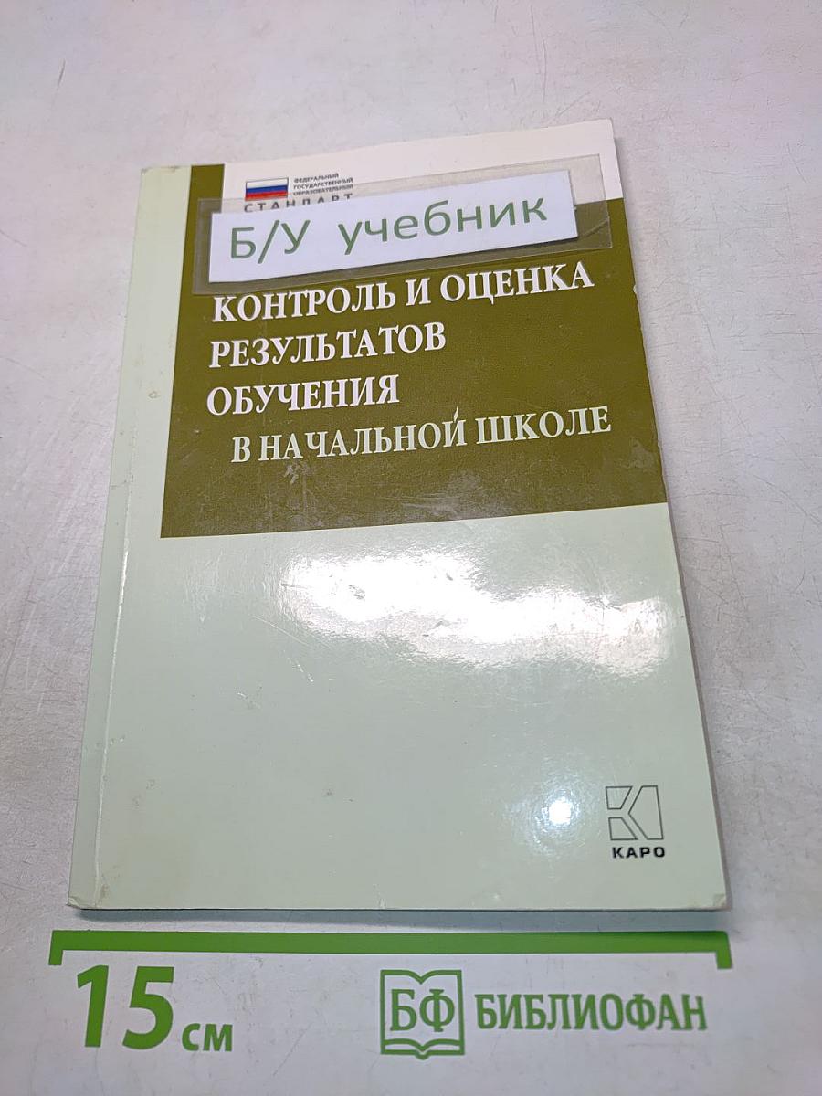 Контроль и оценка результатов обучения в начальной школе