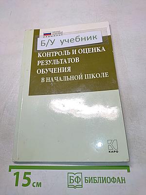 Контроль и оценка результатов обучения в начальной школе