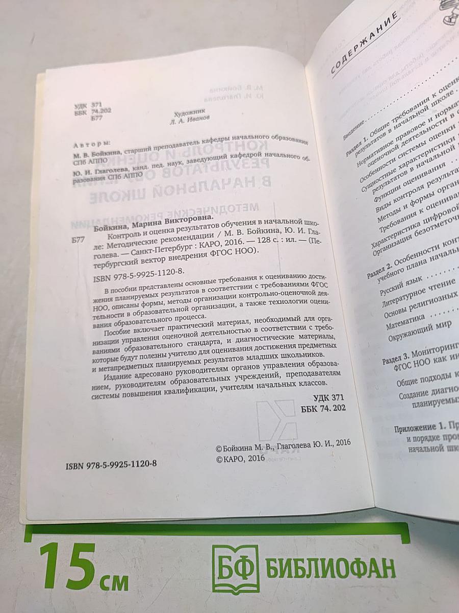 Контроль и оценка результатов обучения в начальной школе