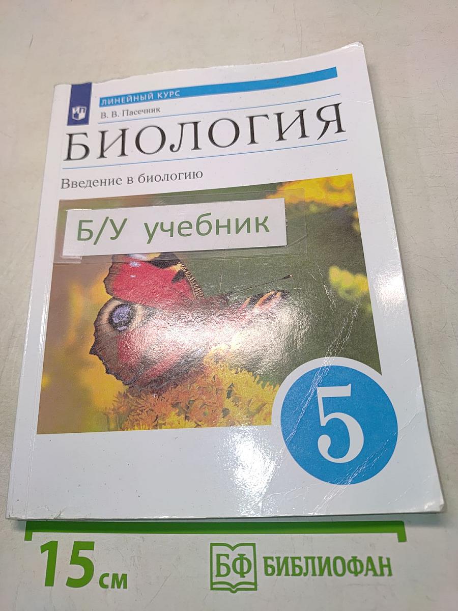 Биология. Введение в биологию. Учебник для 5 класса