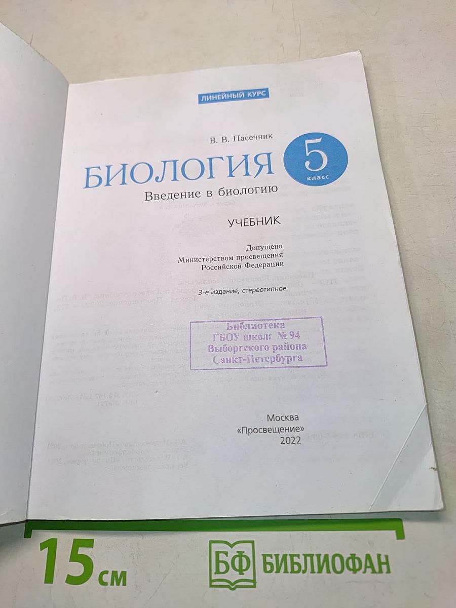 Биология. Введение в биологию. Учебник для 5 класса