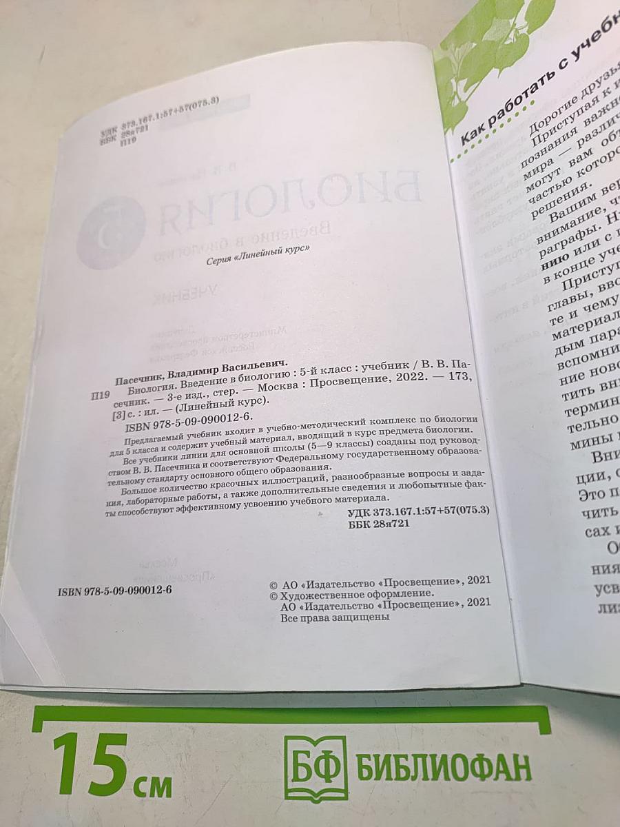 Биология. Введение в биологию. Учебник для 5 класса