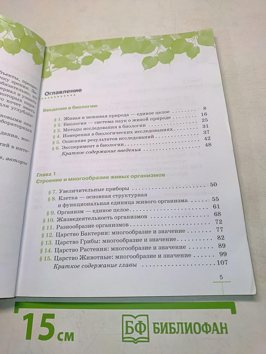 Биология. Введение в биологию. Учебник для 5 класса