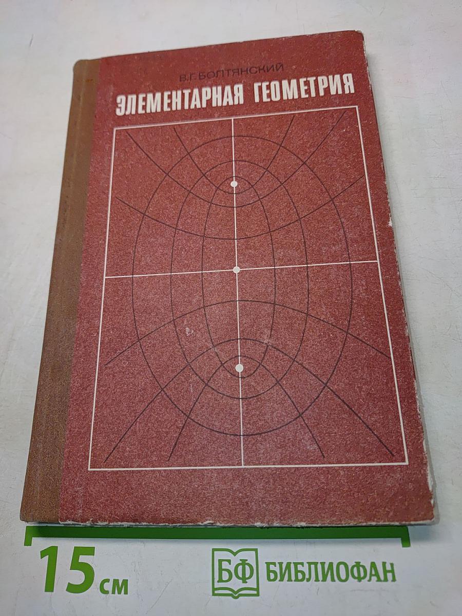 Элементарная геометрия. Книга для учителя