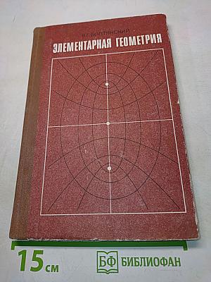 Элементарная геометрия. Книга для учителя