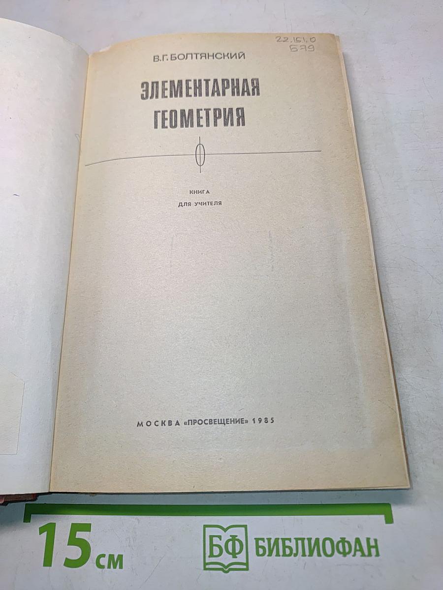 Элементарная геометрия. Книга для учителя
