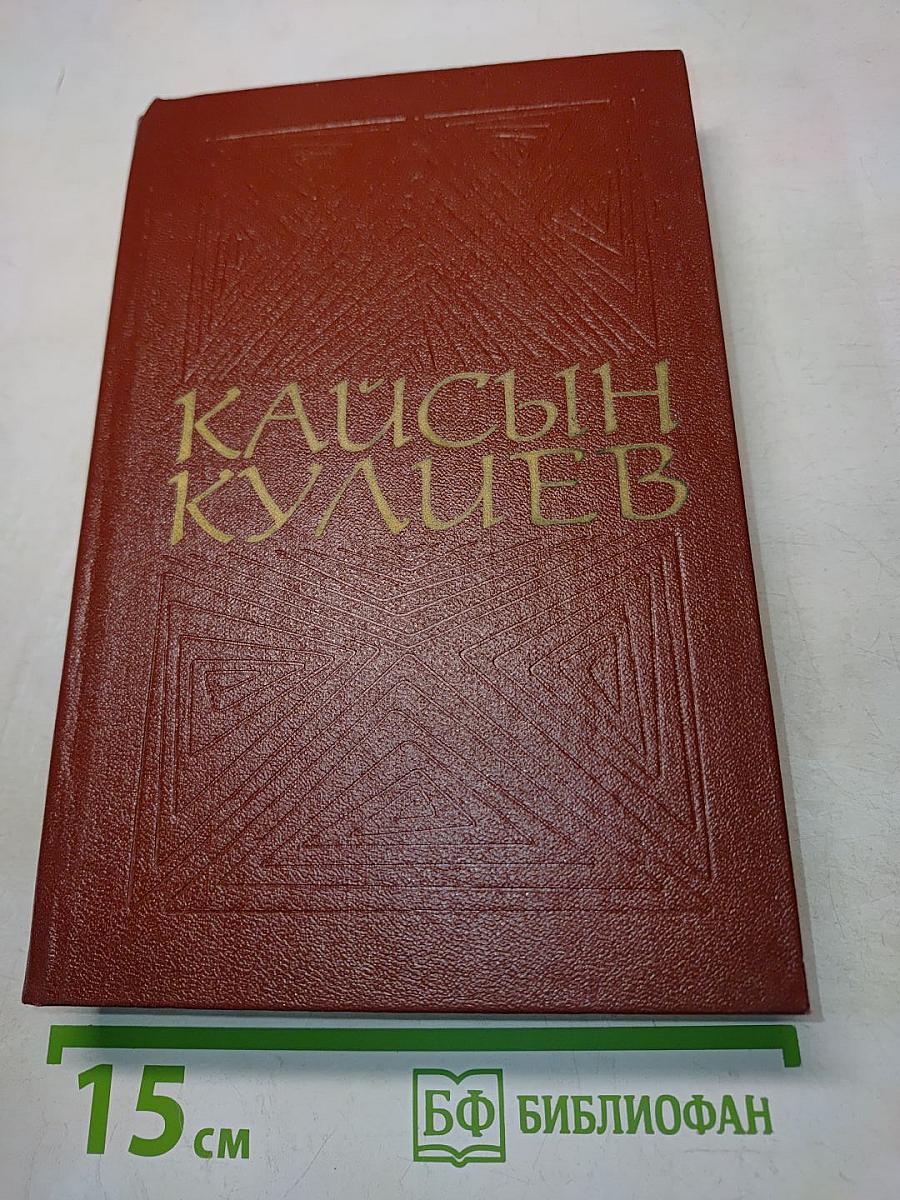 Кайсын Кулиев. Собрание сочинений. Том третий. Стихотворения, поэмы 1969-1975