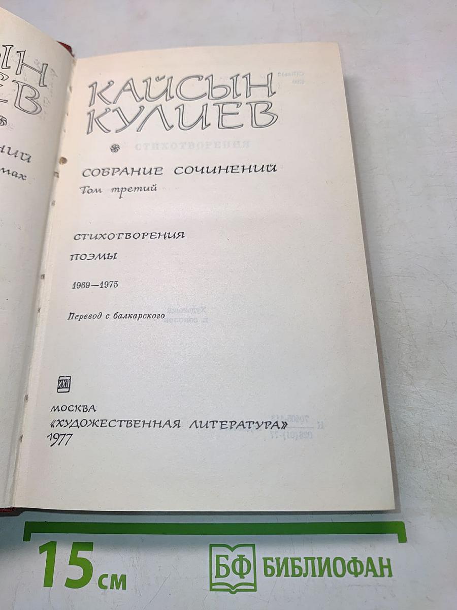 Кайсын Кулиев. Собрание сочинений. Том третий. Стихотворения, поэмы 1969-1975