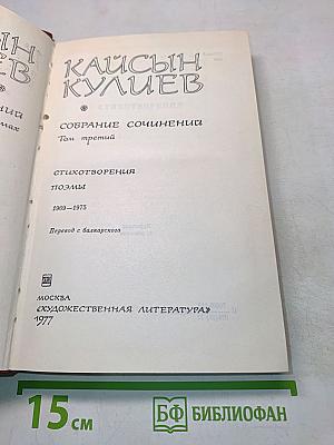 Кайсын Кулиев. Собрание сочинений. Том третий. Стихотворения, поэмы 1969-1975