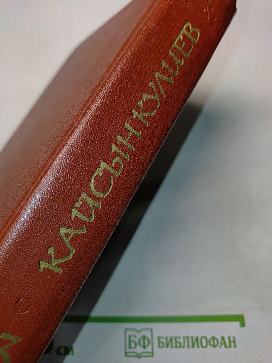 Кайсын Кулиев. Собрание сочинений. Том третий. Стихотворения, поэмы 1969-1975