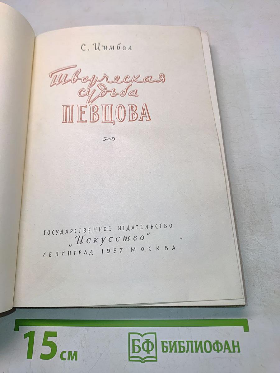 Творческая судьба певцова