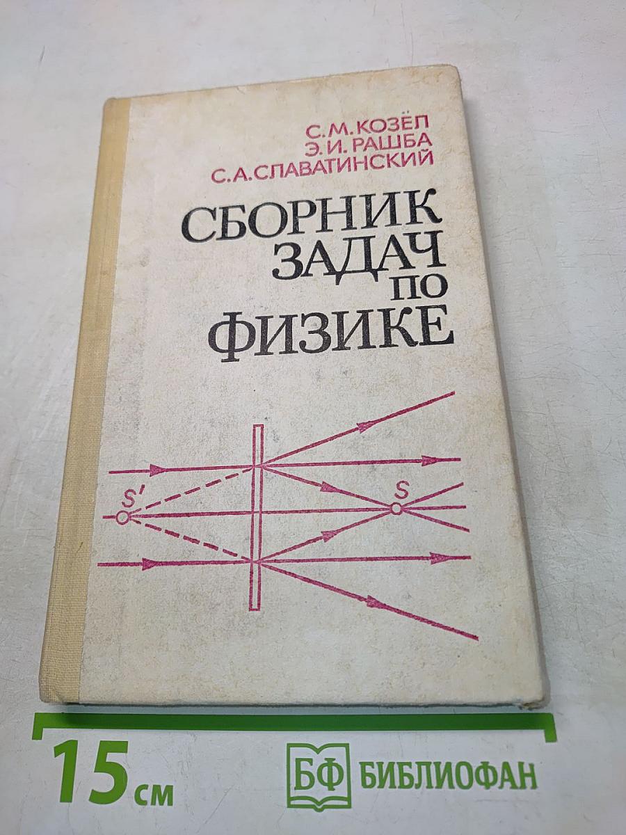 Сборник задач по физике