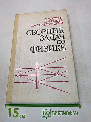Сборник задач по физике