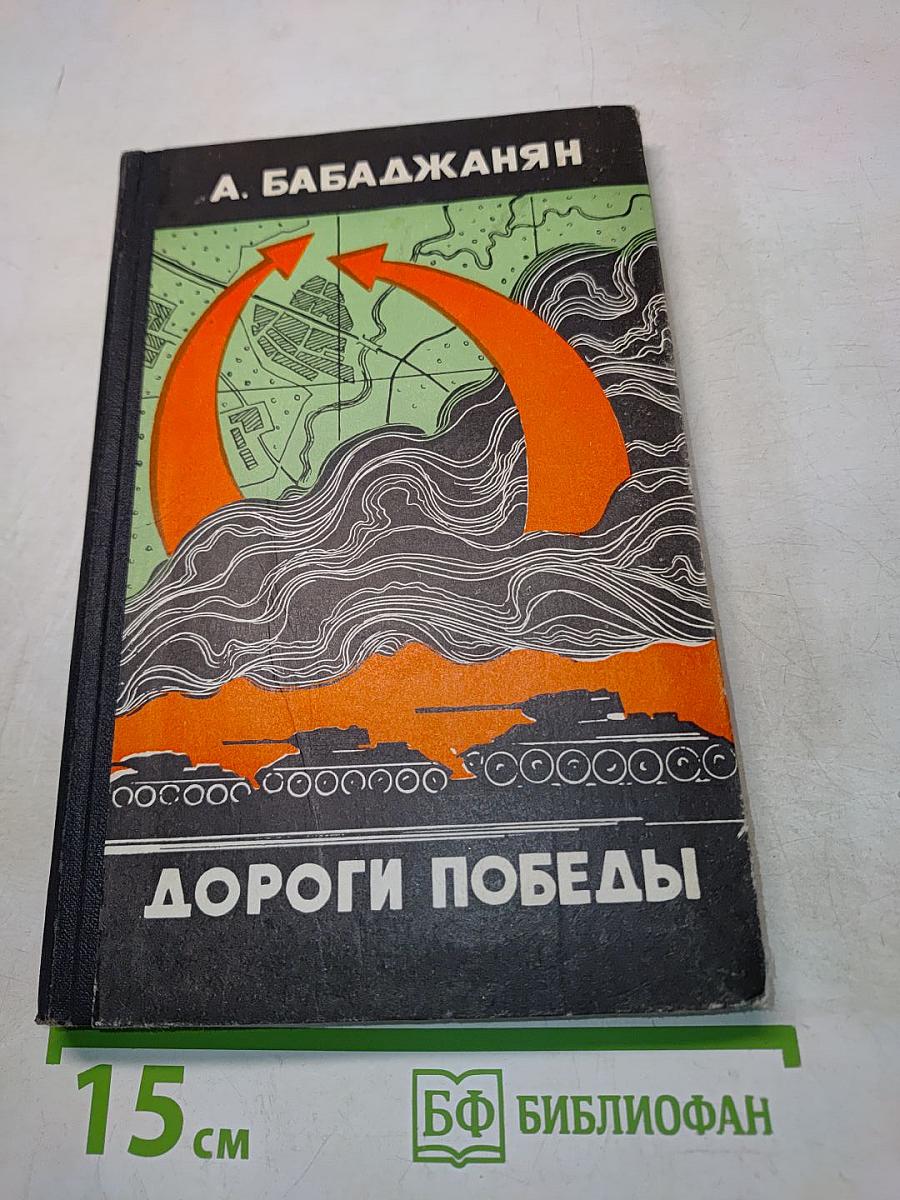 Дороги победы