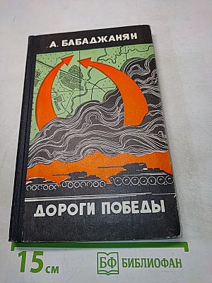 Дороги победы