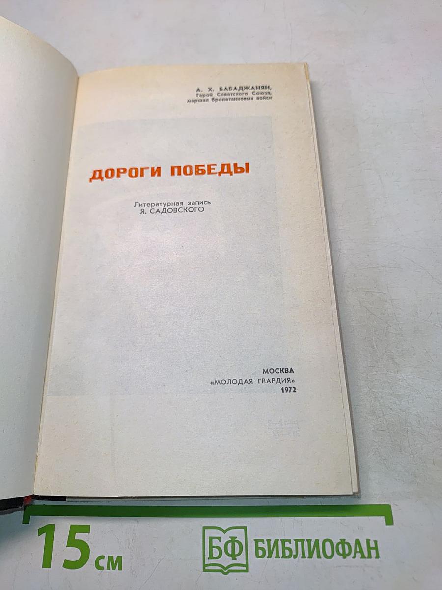 Дороги победы