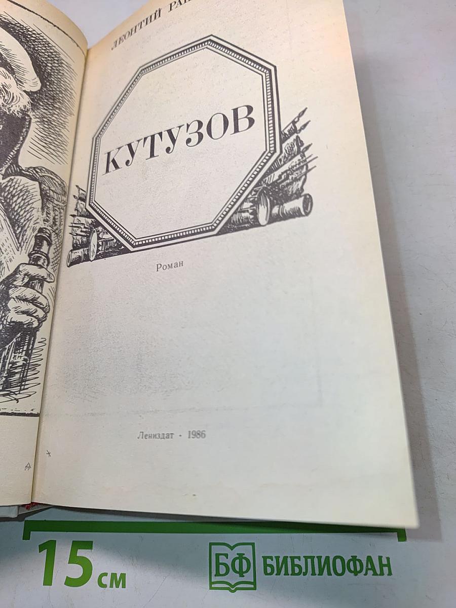 Кутузов