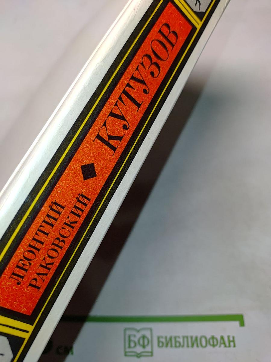 Кутузов