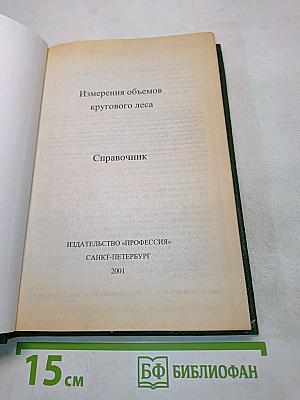 Измерения объемов круглого леса. Справочник