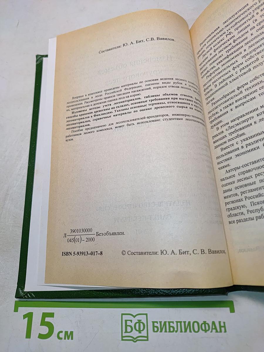 Измерения объемов круглого леса. Справочник