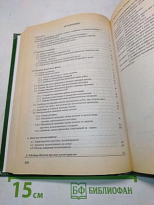 Измерения объемов круглого леса. Справочник
