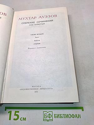 Собрание сочинений. Том четвертый