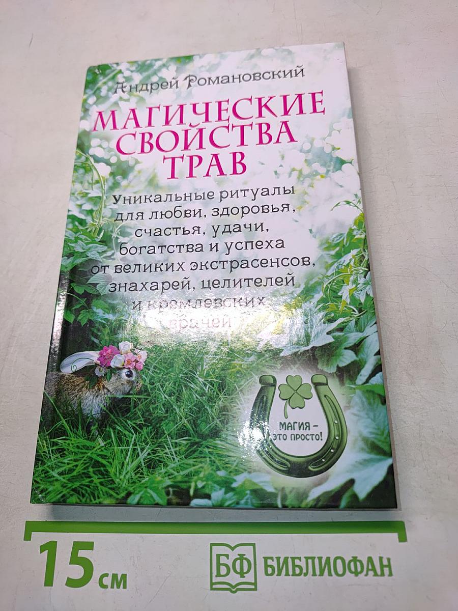 Магические свойства трав