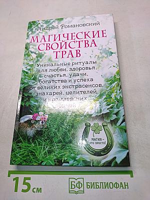 Магические свойства трав