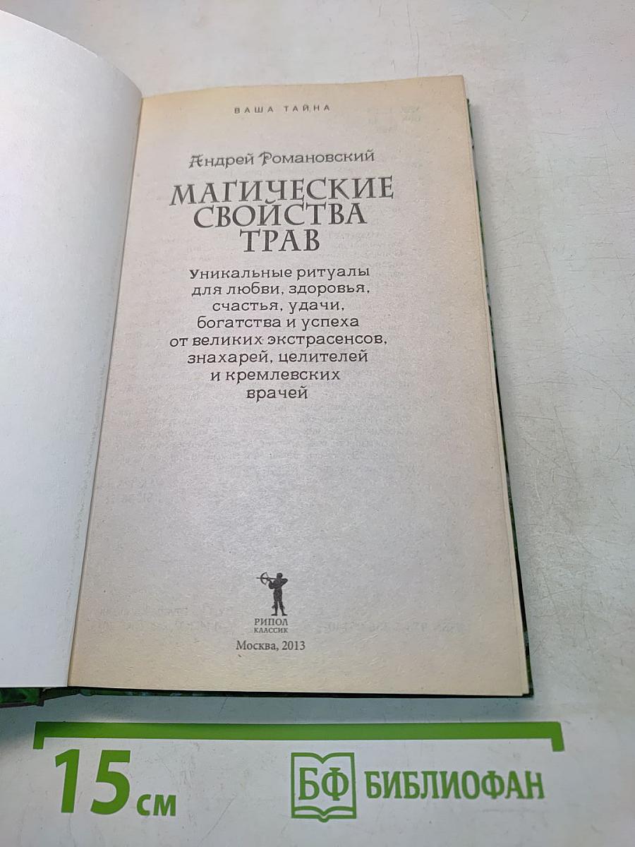 Магические свойства трав