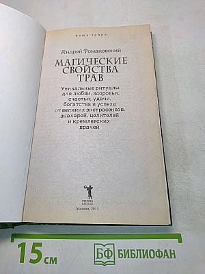 Магические свойства трав