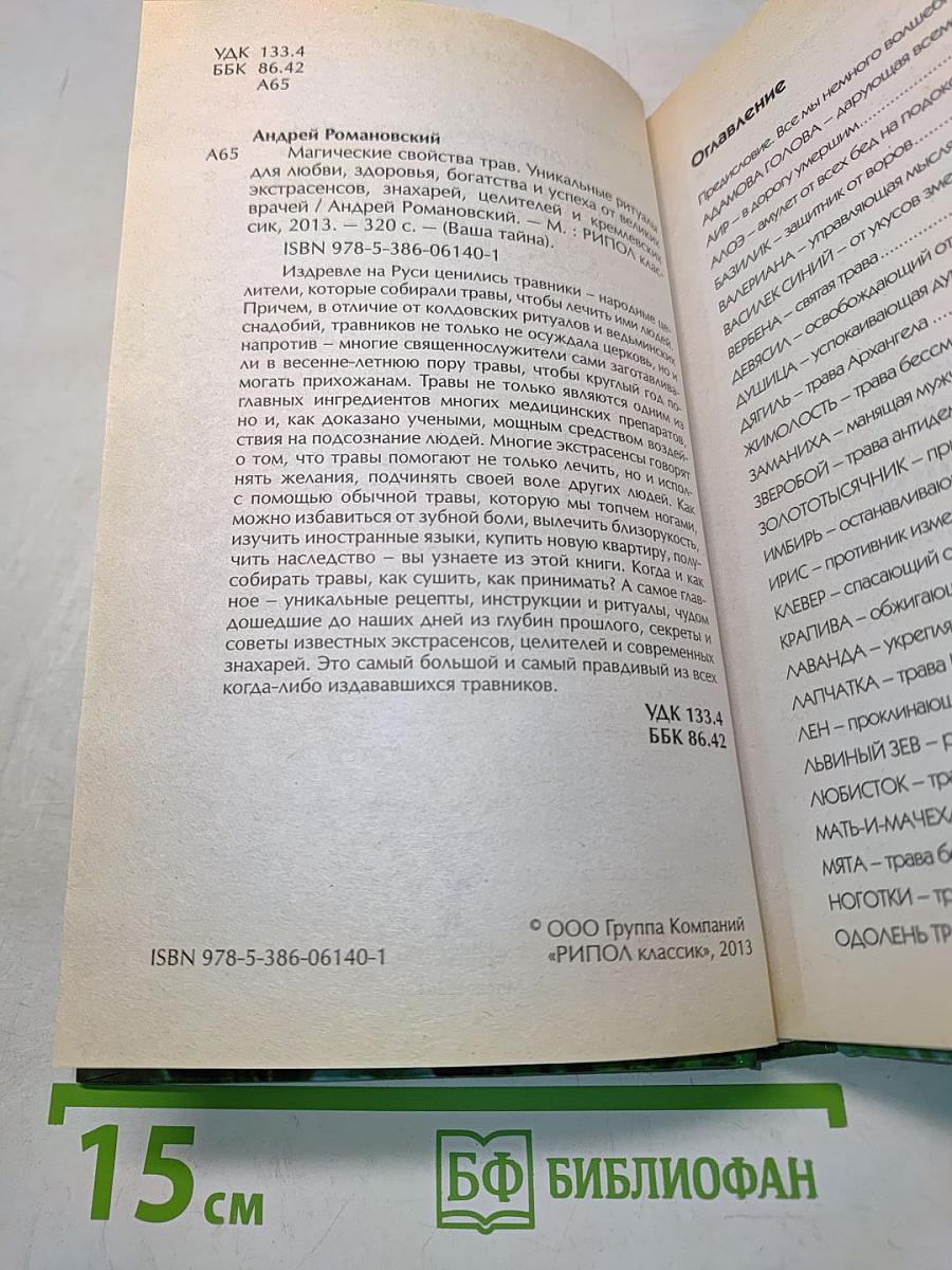 Магические свойства трав