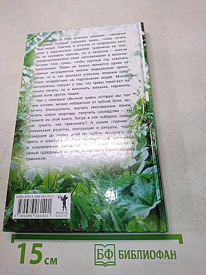 Магические свойства трав