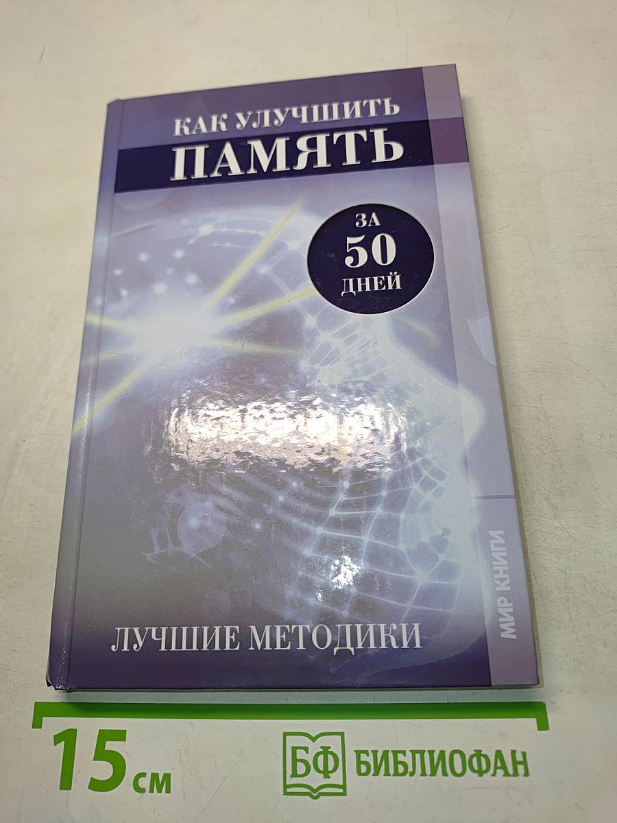 Как улучшить память за 50 дней. Лучшие методики