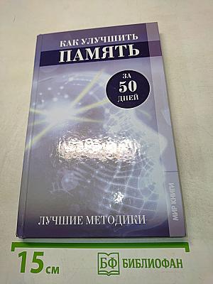 Как улучшить память за 50 дней. Лучшие методики