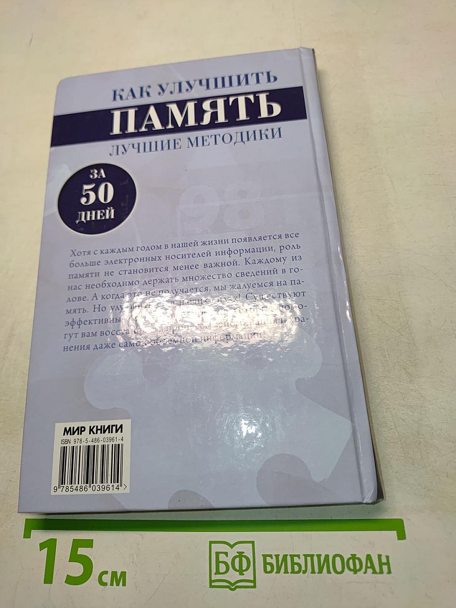 Как улучшить память за 50 дней. Лучшие методики