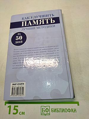 Как улучшить память за 50 дней. Лучшие методики
