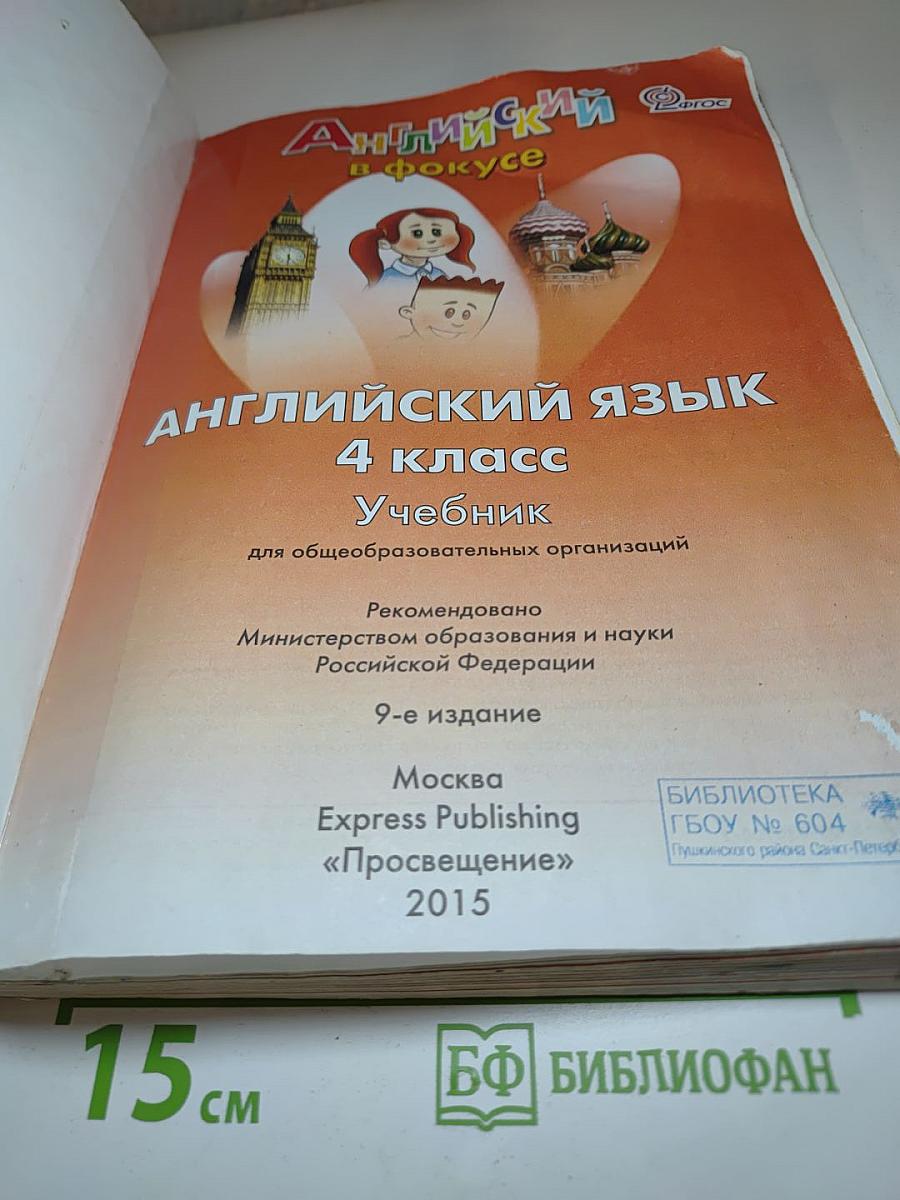 Английский язык Spotlight 4 класс Учебник