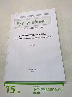 Сетевые технологии: теория и практика администрирования. Часть 2