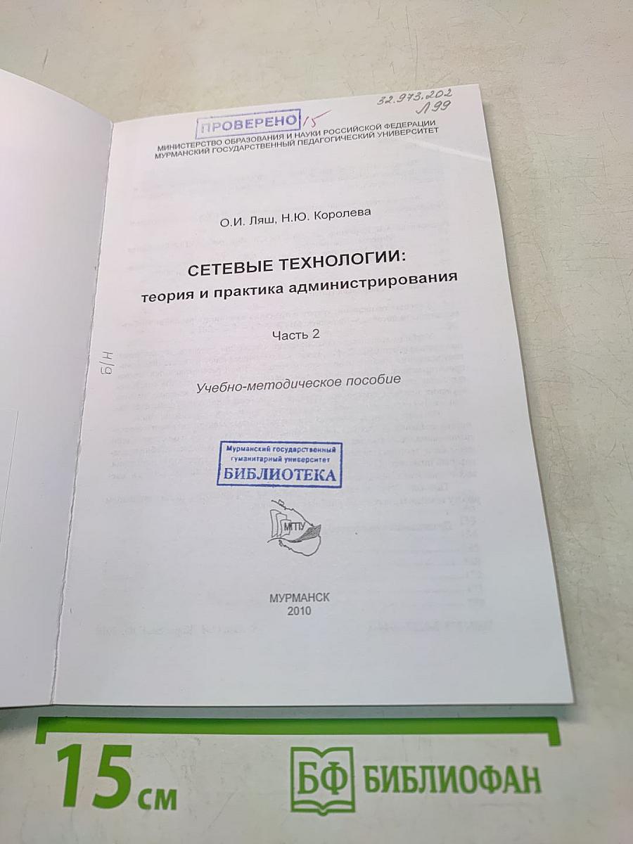 Сетевые технологии: теория и практика администрирования. Часть 2