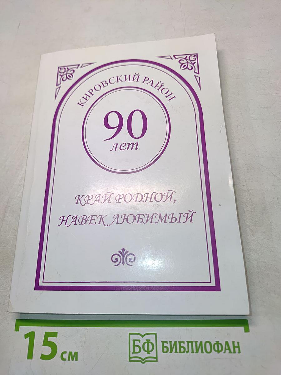 Край родной, навек любимый. Литературный сборник