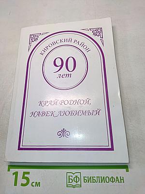 Край родной, навек любимый. Литературный сборник