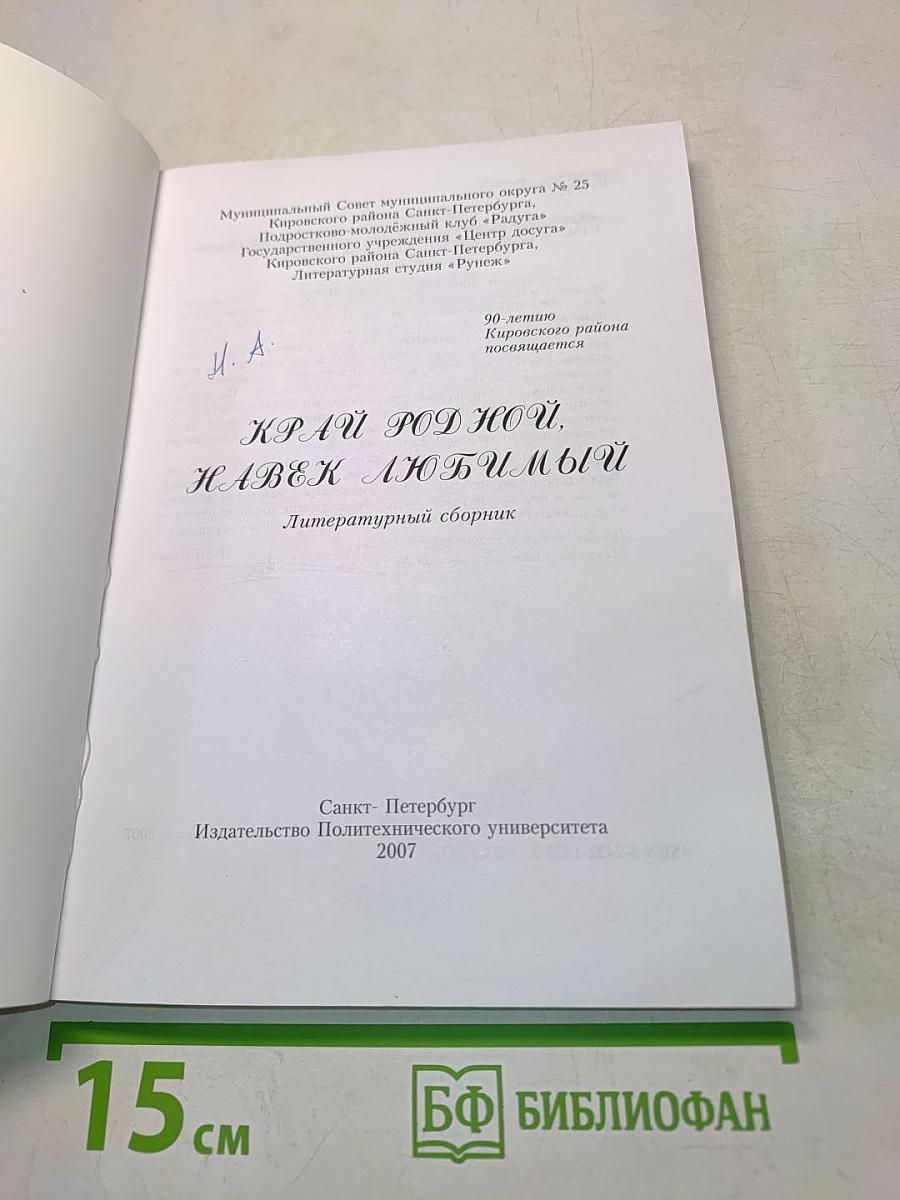 Край родной, навек любимый. Литературный сборник